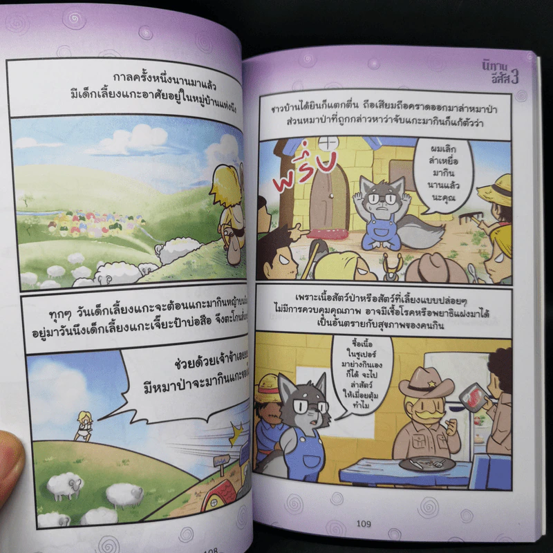 นิทานอีสัส Esus's Fables 3 - จ่าพิชิต ขจัดพาลชน รูปที่ 13