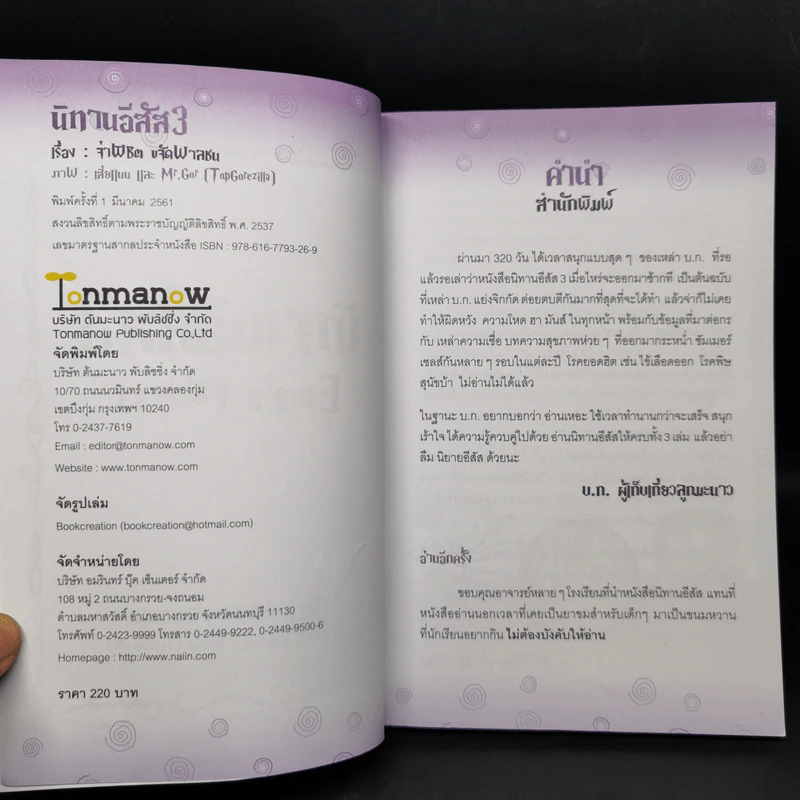 นิทานอีสัส Esus's Fables 3 - จ่าพิชิต ขจัดพาลชน รูปที่ 8