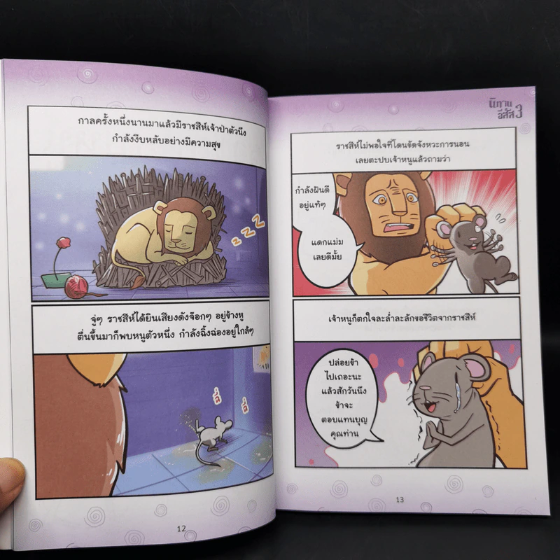 นิทานอีสัส Esus's Fables 3 - จ่าพิชิต ขจัดพาลชน รูปที่ 11