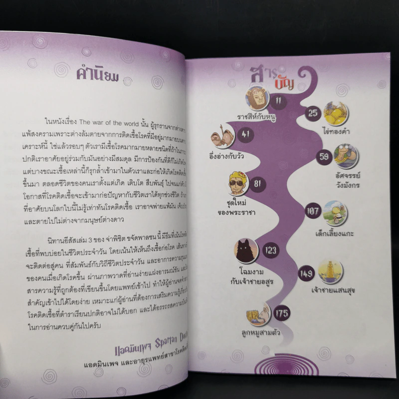 นิทานอีสัส Esus's Fables 3 - จ่าพิชิต ขจัดพาลชน รูปที่ 10