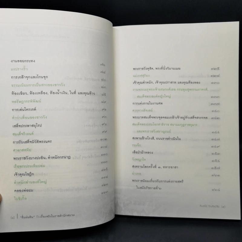 สี่แผ่นดิน กับเรื่องจริงในราชสำนักสยาม - ศันสนีย์ วีระศิลย์ชัย รูปที่ 10