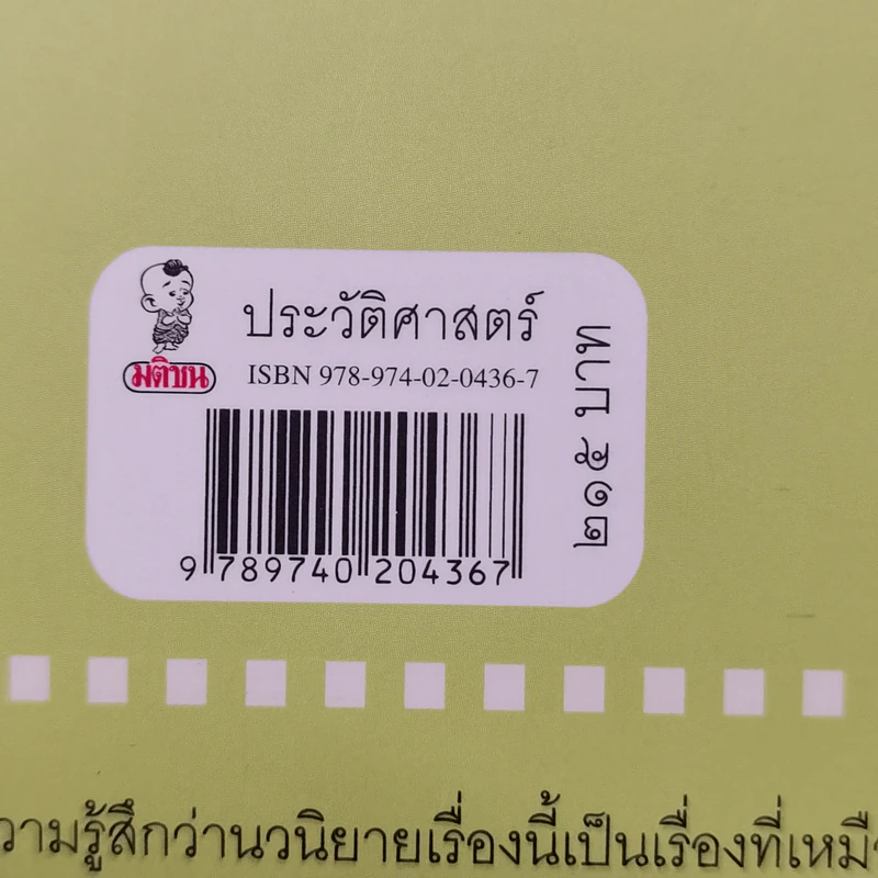 สี่แผ่นดิน กับเรื่องจริงในราชสำนักสยาม - ศันสนีย์ วีระศิลย์ชัย รูปที่ 14