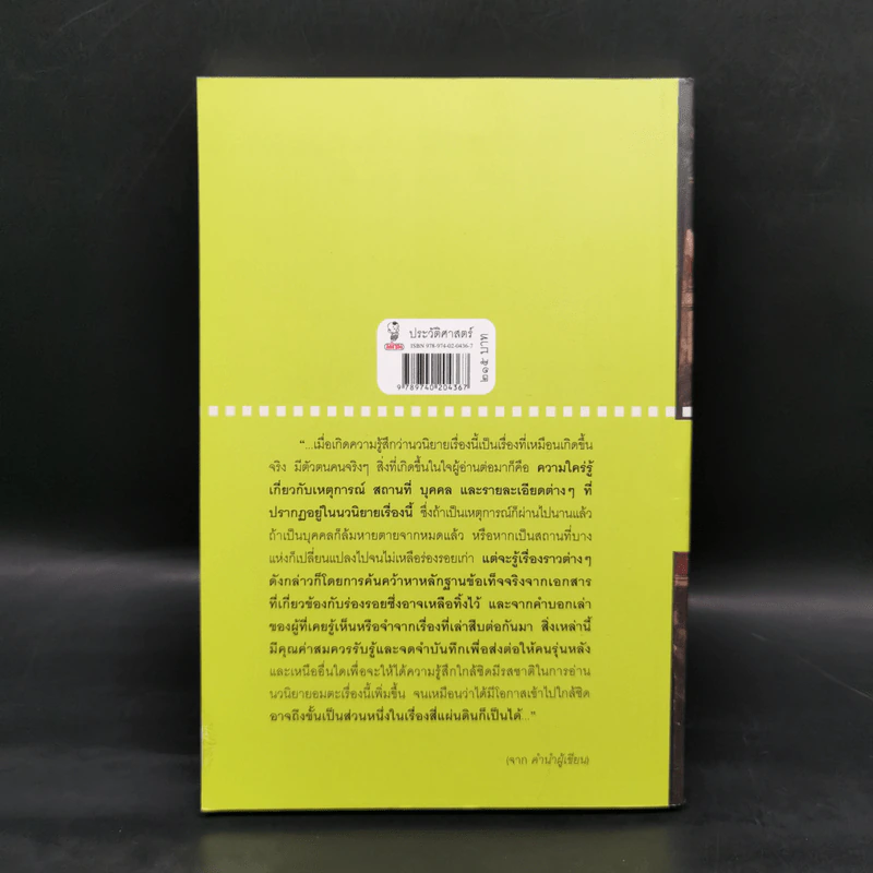 สี่แผ่นดิน กับเรื่องจริงในราชสำนักสยาม - ศันสนีย์ วีระศิลย์ชัย รูปที่ 2