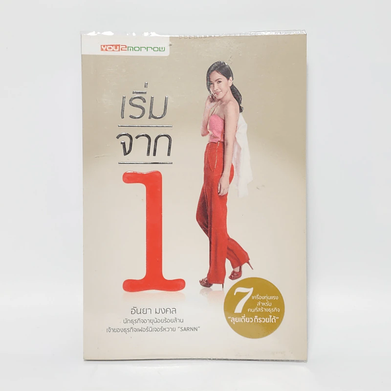 เริ่มจาก 1 - อันยา มงคล รูปที่ 1