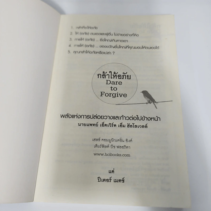 กล้าให้อภัย พลพังแห่งการปล่อยวางและก้าวต่อไป - นายแพทย์เอ็ดเวิร์ด เอ็ม ฮัลโลเวลล์ รูปที่ 8