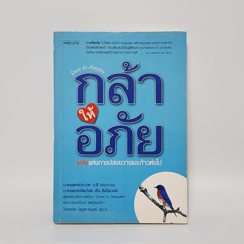 กล้าให้อภัย พลพังแห่งการปล่อยวางและก้าวต่อไป - นายแพทย์เอ็ดเวิร์ด เอ็ม ฮัลโลเวลล์ รูปที่ 1