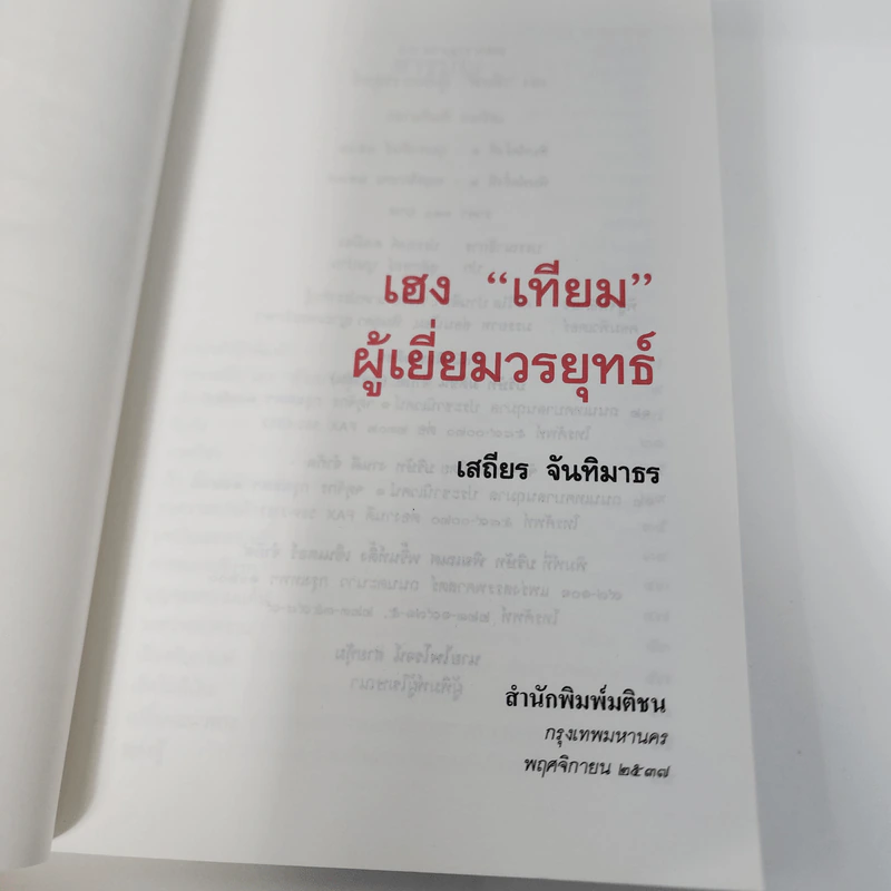 เฮงเทียม ผู้เยี่ยมวรยุทธ์ - เสถียร จันทิมาธร รูปที่ 8