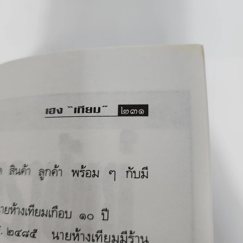 เฮงเทียม ผู้เยี่ยมวรยุทธ์ - เสถียร จันทิมาธร รูปที่ 11