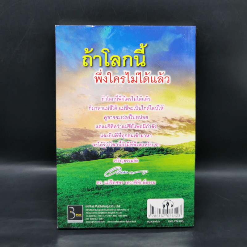 ถ้าโลกนี้พึ่งใครไม่ได้แล้ว - ดร.แม่ชีทศพร เทวาพิทักษ์ธรรม รูปที่ 2