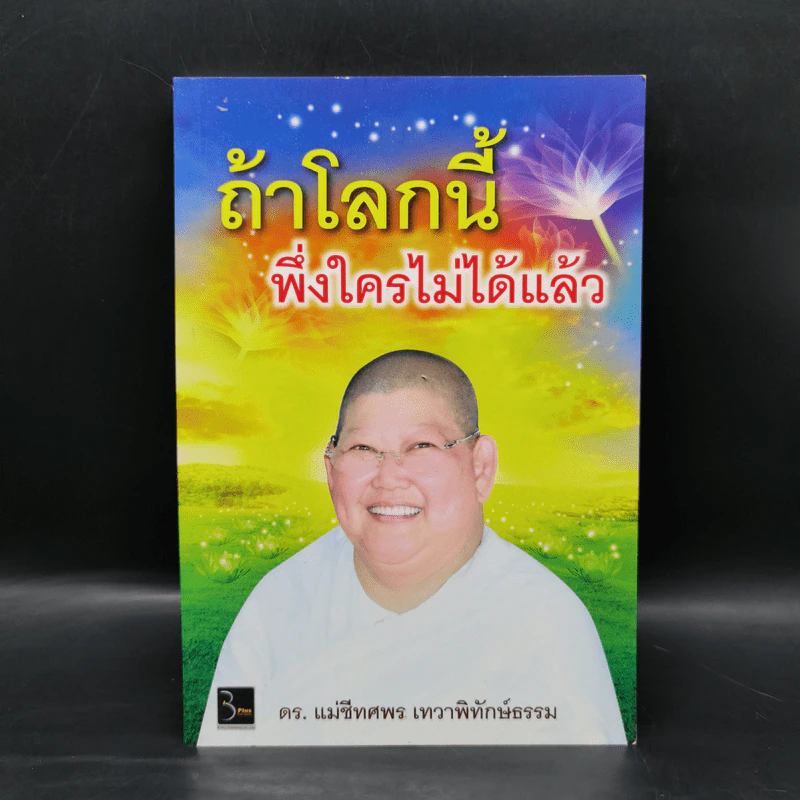 ถ้าโลกนี้พึ่งใครไม่ได้แล้ว - ดร.แม่ชีทศพร เทวาพิทักษ์ธรรม รูปที่ 1