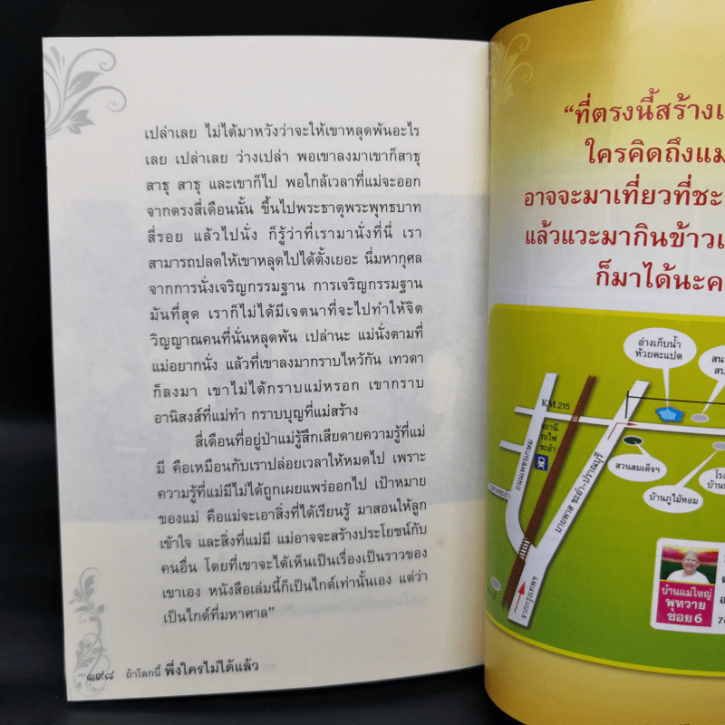 ถ้าโลกนี้พึ่งใครไม่ได้แล้ว - ดร.แม่ชีทศพร เทวาพิทักษ์ธรรม รูปที่ 12