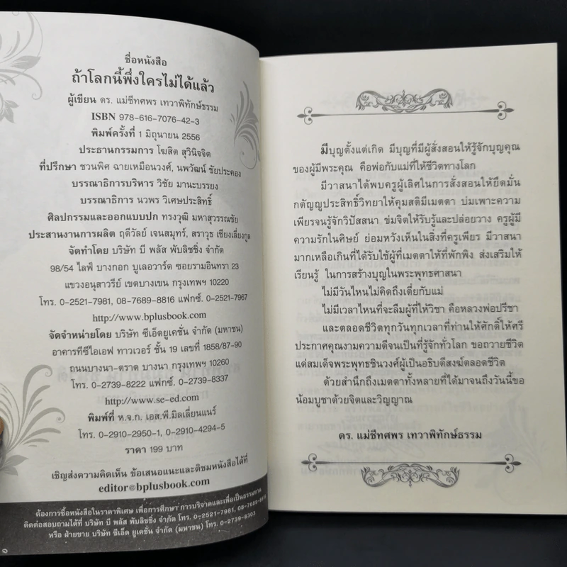 ถ้าโลกนี้พึ่งใครไม่ได้แล้ว - ดร.แม่ชีทศพร เทวาพิทักษ์ธรรม รูปที่ 8