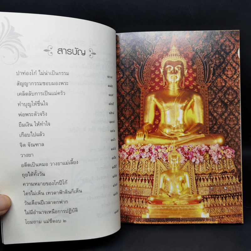 ถ้าโลกนี้พึ่งใครไม่ได้แล้ว - ดร.แม่ชีทศพร เทวาพิทักษ์ธรรม รูปที่ 10