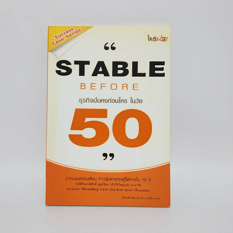 Stable Before 50 ธุรกิจมั่นคงก่อนใครในวัย 50 - สุวรรณา ตปนียากรกช รูปที่ 1
