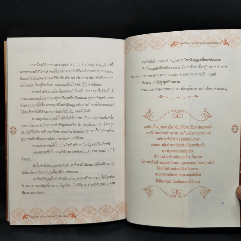 ไขรหัสบุญ เปลี่ยนรหัสกรรม - อาจารย์วารินทร์ บัววิรัตน์เลิศ รูปที่ 13