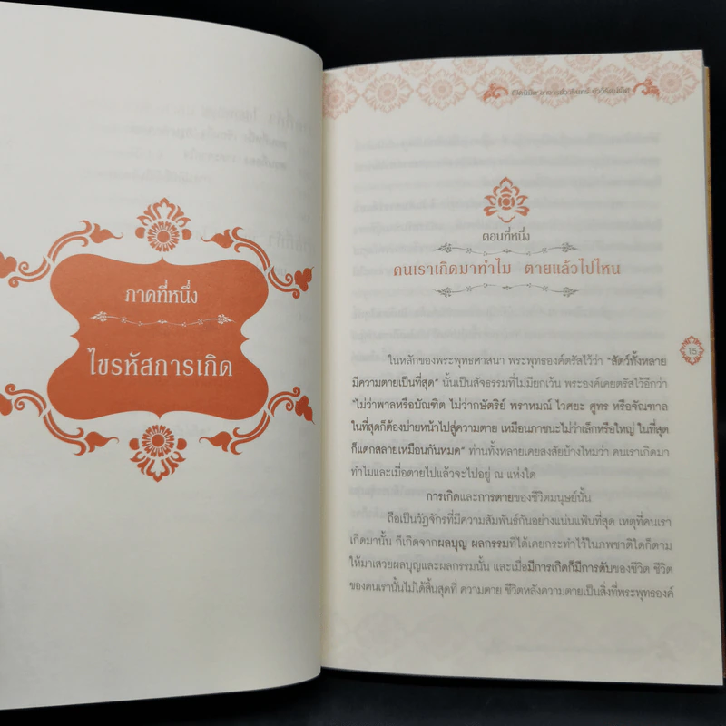 ไขรหัสบุญ เปลี่ยนรหัสกรรม - อาจารย์วารินทร์ บัววิรัตน์เลิศ รูปที่ 12