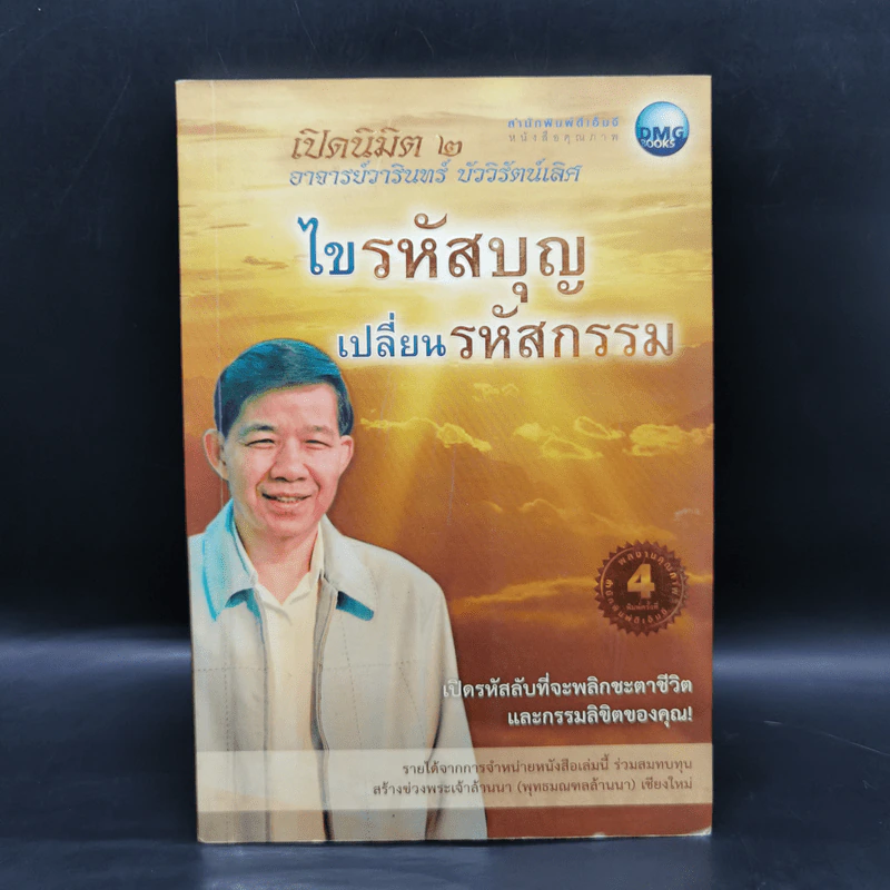 ไขรหัสบุญ เปลี่ยนรหัสกรรม - อาจารย์วารินทร์ บัววิรัตน์เลิศ รูปที่ 1
