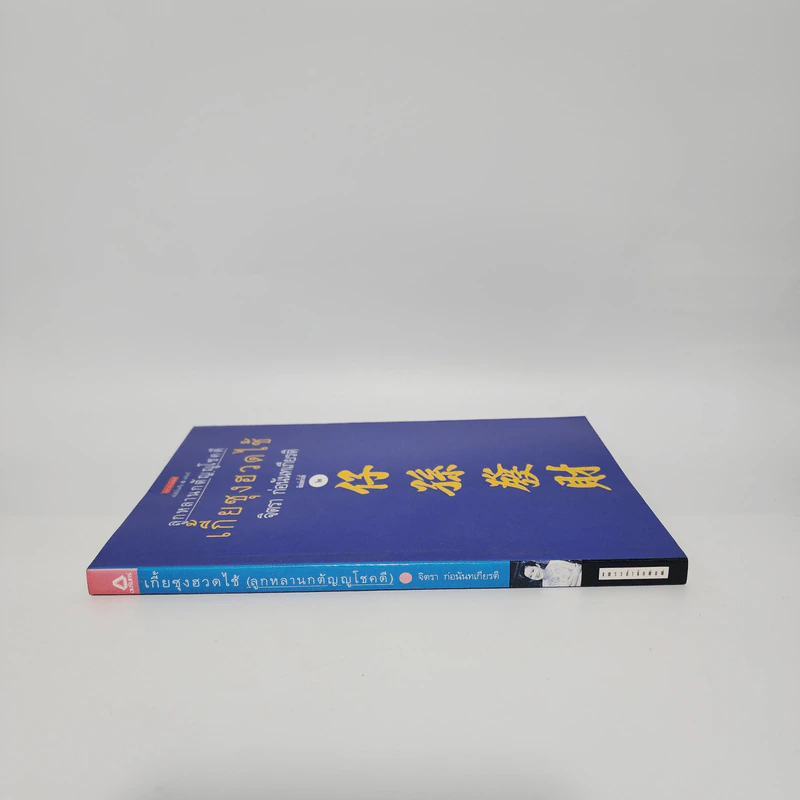 เกี้ยซุงฮวดไช้ (ลูกหลานกตัญญูโชคดี) - จิตรา ก่อนันทเกียรติ รูปที่ 2
