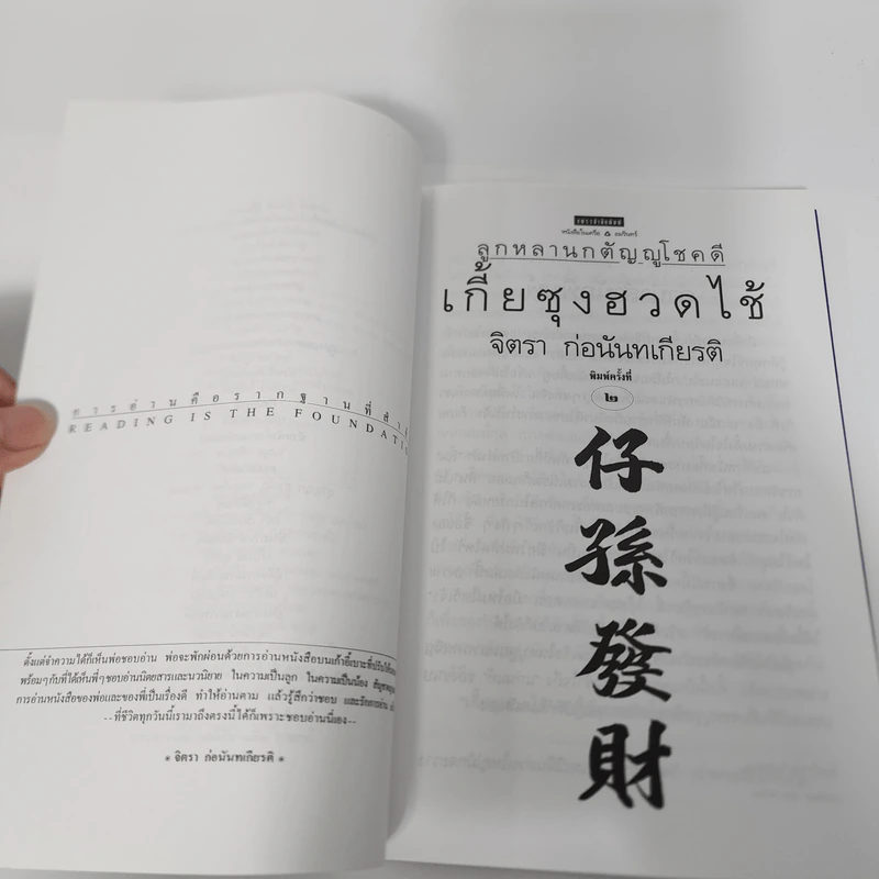 เกี้ยซุงฮวดไช้ (ลูกหลานกตัญญูโชคดี) - จิตรา ก่อนันทเกียรติ รูปที่ 10