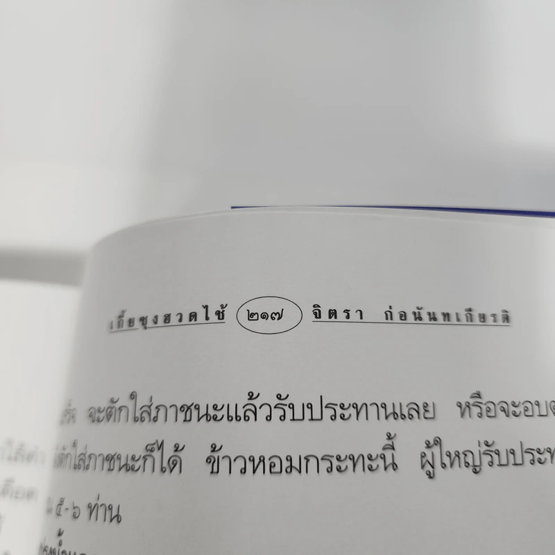 เกี้ยซุงฮวดไช้ (ลูกหลานกตัญญูโชคดี) - จิตรา ก่อนันทเกียรติ รูปที่ 12
