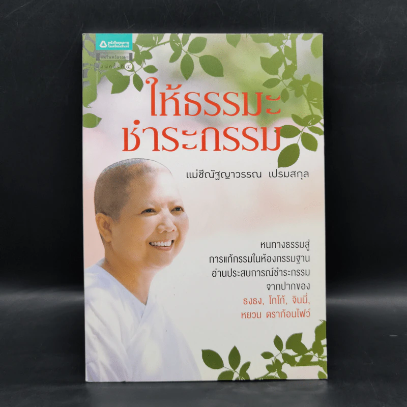 ให้ธรรมะชำระกรรม - แม่ชีณัฐญาวรรณ เปรมสกุล รูปที่ 1