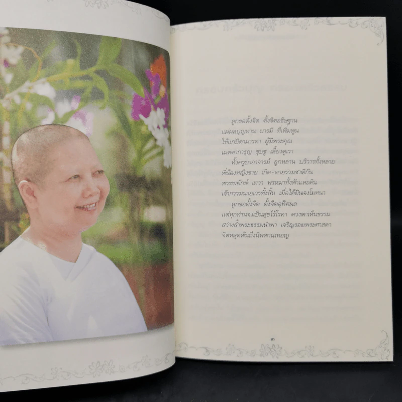 ให้ธรรมะชำระกรรม - แม่ชีณัฐญาวรรณ เปรมสกุล รูปที่ 11