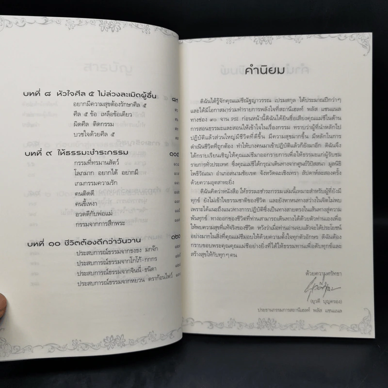 ให้ธรรมะชำระกรรม - แม่ชีณัฐญาวรรณ เปรมสกุล รูปที่ 10