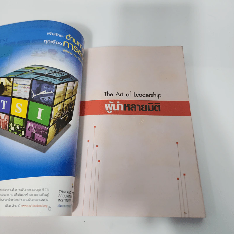 The Art of Leadership ผู้นำหลายมิติ - ม.ล.ชัยวัฒน์ ชยางกูร รูปที่ 7