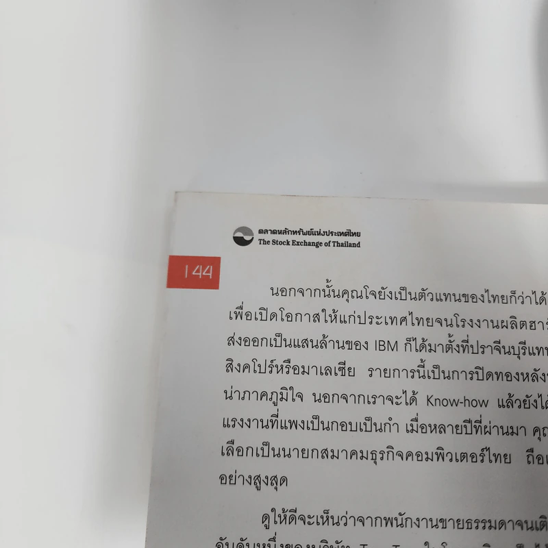The Art of Leadership ผู้นำหลายมิติ - ม.ล.ชัยวัฒน์ ชยางกูร รูปที่ 10