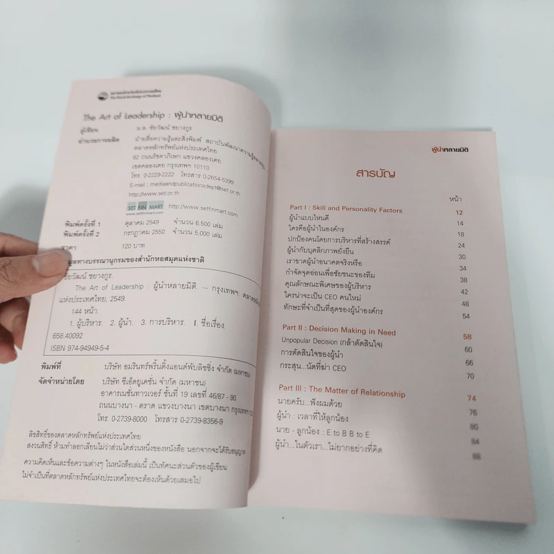 The Art of Leadership ผู้นำหลายมิติ - ม.ล.ชัยวัฒน์ ชยางกูร รูปที่ 8