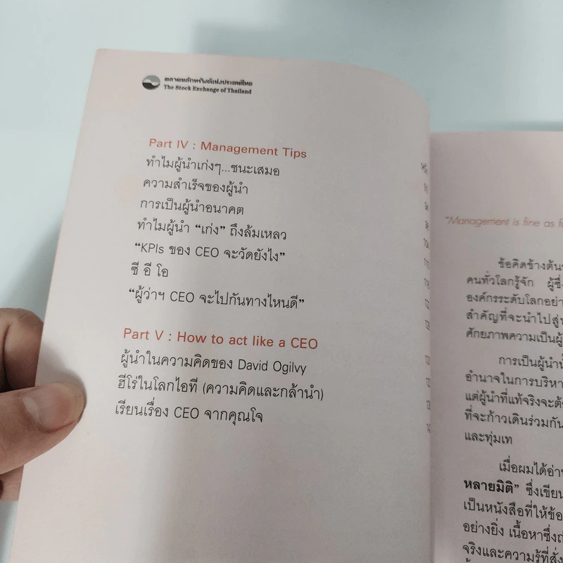 The Art of Leadership ผู้นำหลายมิติ - ม.ล.ชัยวัฒน์ ชยางกูร รูปที่ 9
