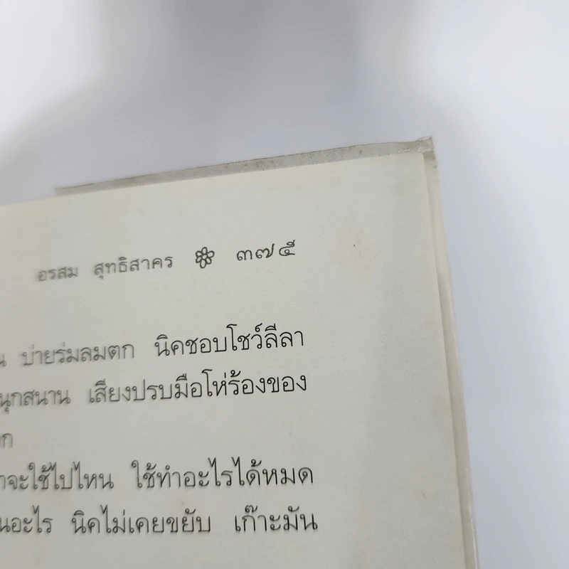 ยังมีดอกไม้ในอรุณ - อรสม สุทธิสาคร รูปที่ 11