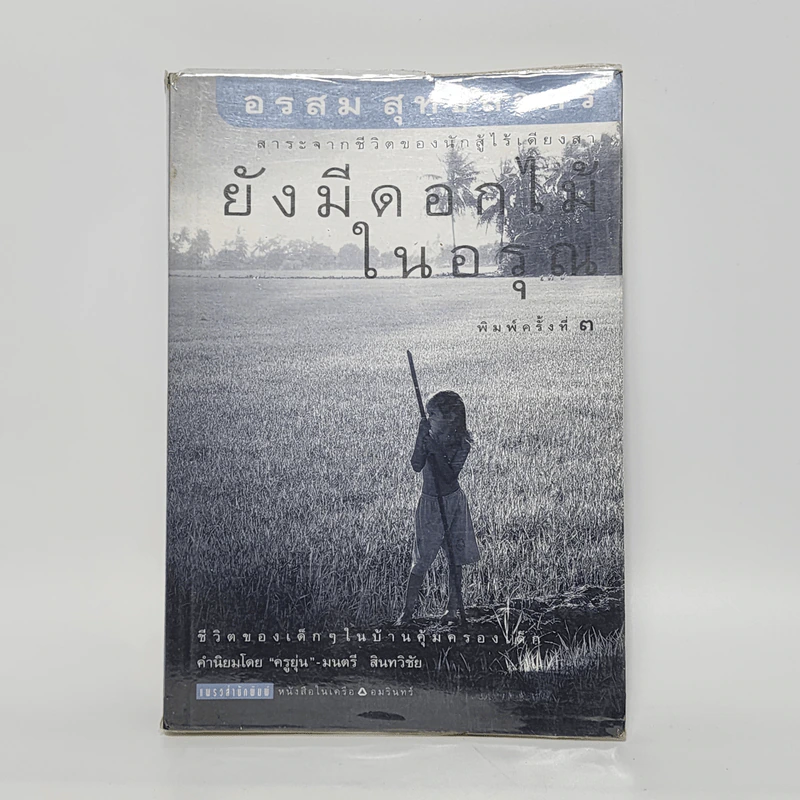 ยังมีดอกไม้ในอรุณ - อรสม สุทธิสาคร รูปที่ 1