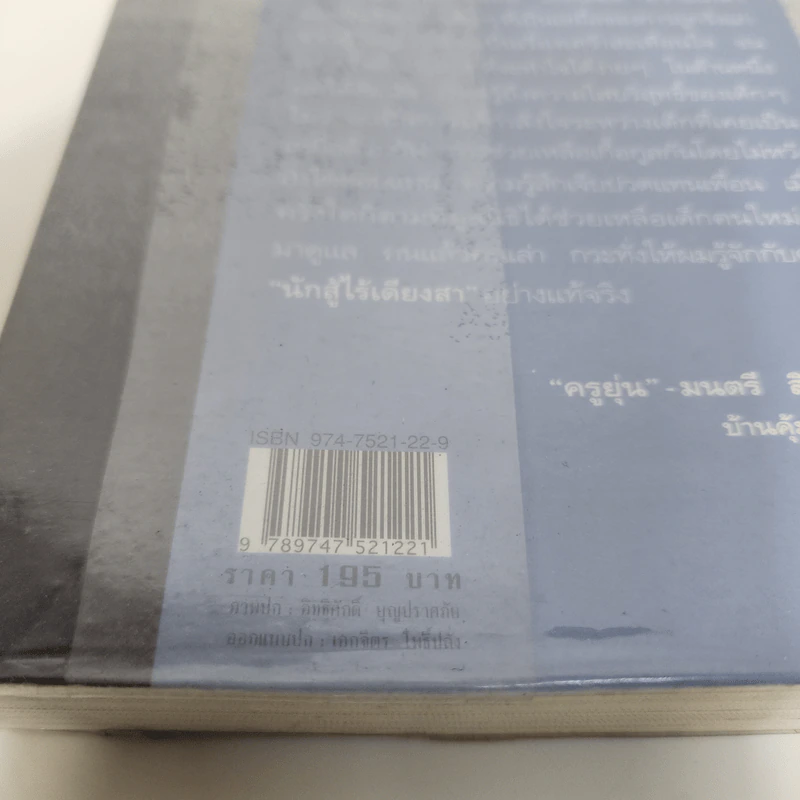 ยังมีดอกไม้ในอรุณ - อรสม สุทธิสาคร รูปที่ 7