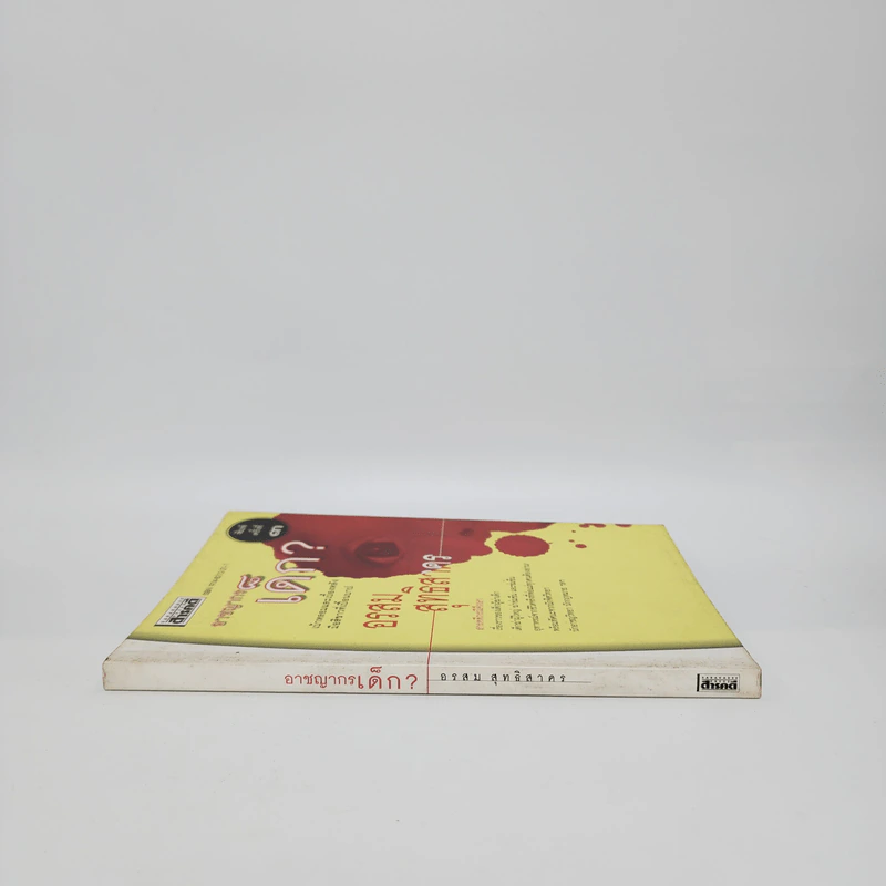 อาชญากรเด็ก - อรสม สุทธิสาคร รูปที่ 2