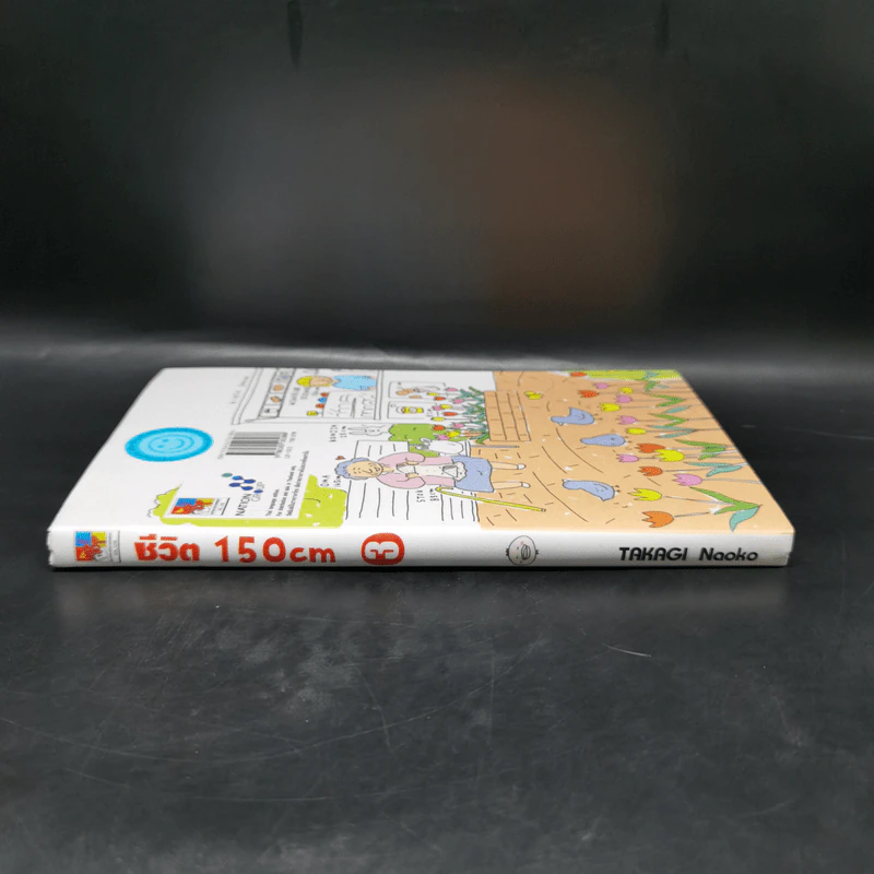 ชีวิต 150 cm เล่ม 3 - Takagi Nooko รูปที่ 3