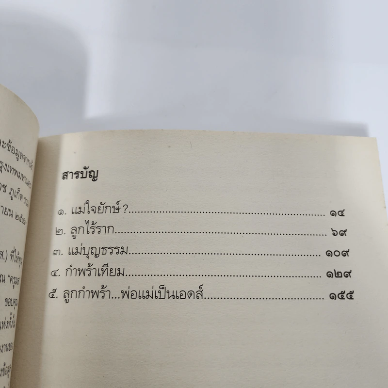 คำสารภาพบาปบริสุทธิ์ - อรสม สุทธิสาคร รูปที่ 9