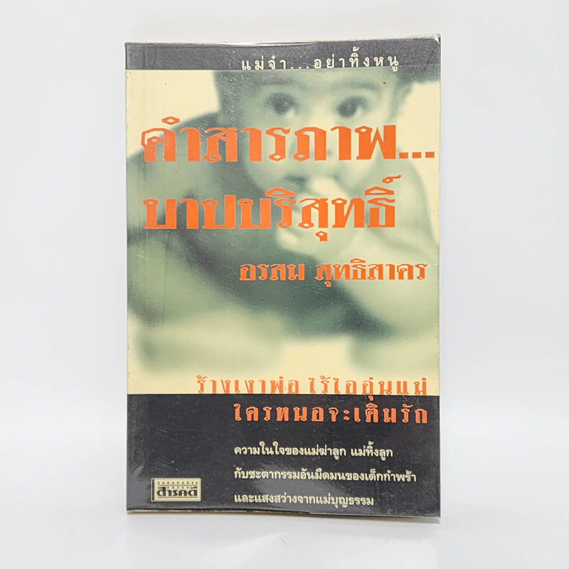 คำสารภาพบาปบริสุทธิ์ - อรสม สุทธิสาคร รูปที่ 1