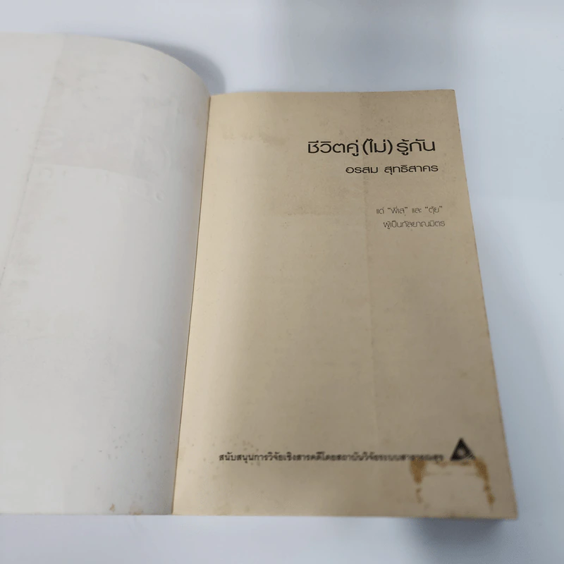 ชีวิตคู่ (ไม่) รู้กัน - อรสม สุทธิสาคร รูปที่ 7