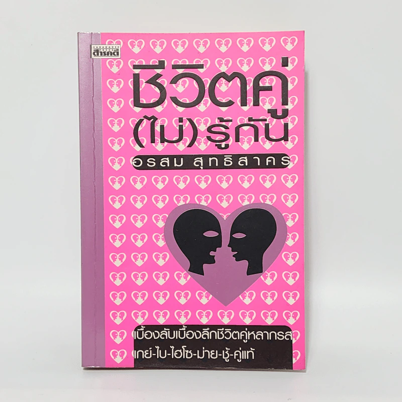 ชีวิตคู่ (ไม่) รู้กัน - อรสม สุทธิสาคร รูปที่ 1