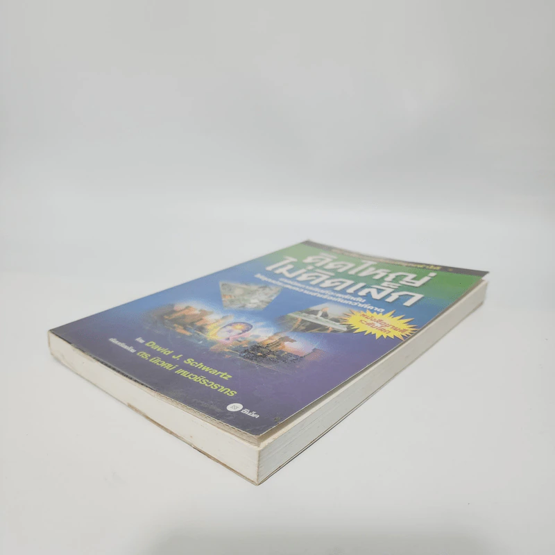 The Magic of Thinking BIG คิดใหญ่ไม่คิดเล็ก - David J. Schwartz รูปที่ 4