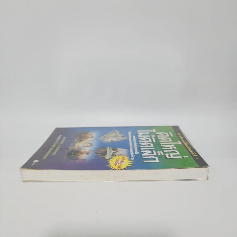 The Magic of Thinking BIG คิดใหญ่ไม่คิดเล็ก - David J. Schwartz รูปที่ 3