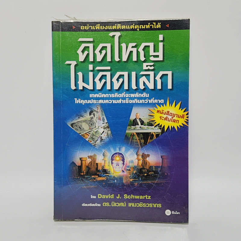 The Magic of Thinking BIG คิดใหญ่ไม่คิดเล็ก - David J. Schwartz รูปที่ 1