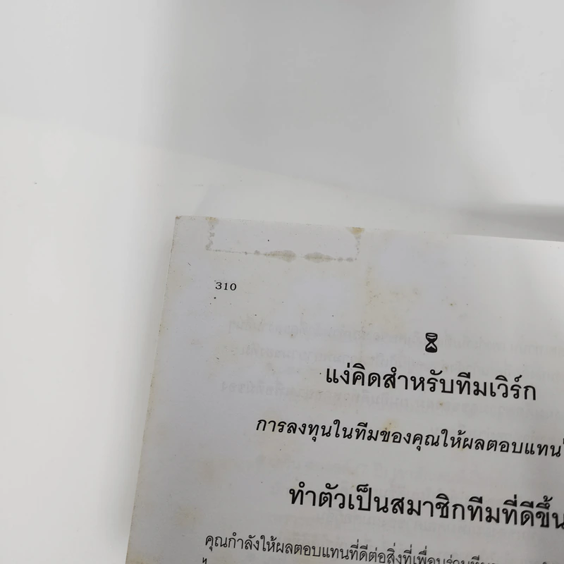 กฎทอง 17 ประการของการเป็นทีมเวิร์กที่ดี - จอห์นซี แมกซ์เวลล์ รูปที่ 12
