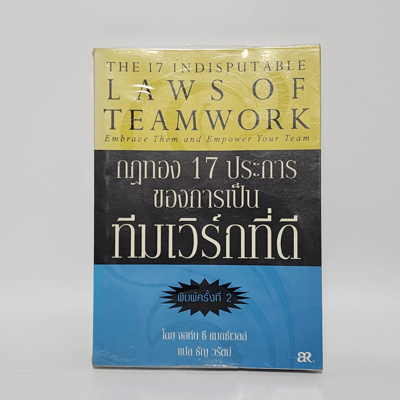 กฎทอง 17 ประการของการเป็นทีมเวิร์กที่ดี - จอห์นซี แมกซ์เวลล์ รูปที่ 1