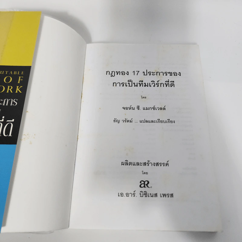 กฎทอง 17 ประการของการเป็นทีมเวิร์กที่ดี - จอห์นซี แมกซ์เวลล์ รูปที่ 8