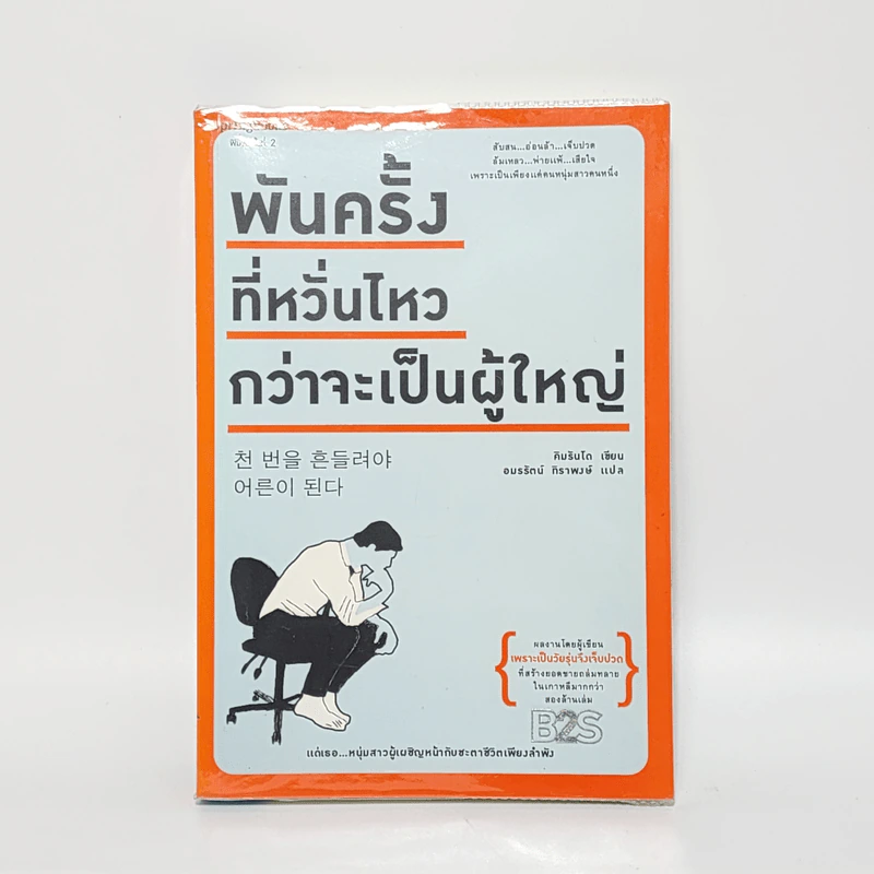 พันครั้งที่หวั่นไหวกว่าจะเป็นผู้ใหญ่ - คิมรันโด รูปที่ 1