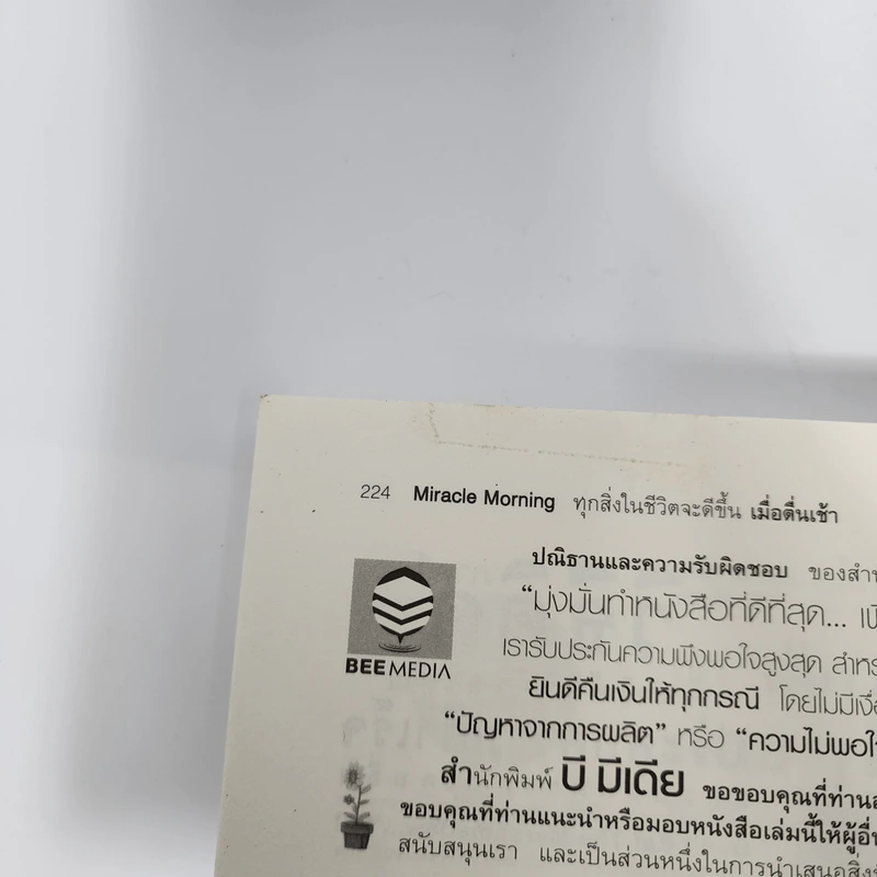 ทุกสิ่งในชีวิตจะดีขึ้นเมื่อเราตื่นเช้า Miracle Morning - Hal Elrod รูปที่ 12