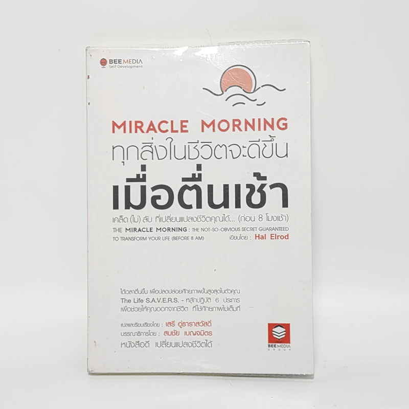 ทุกสิ่งในชีวิตจะดีขึ้นเมื่อเราตื่นเช้า Miracle Morning - Hal Elrod รูปที่ 1