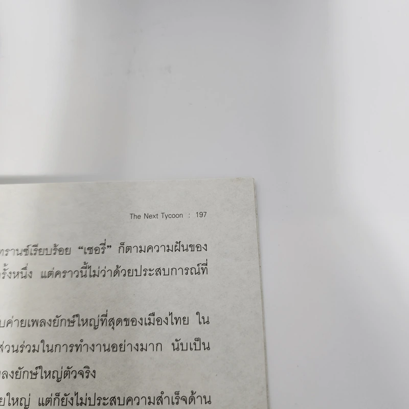 7 มังกร 20 ทายาท ผู้กุมประเทศไทย - ชันยวัชร์ ไชยตระกูลชัย รูปที่ 11